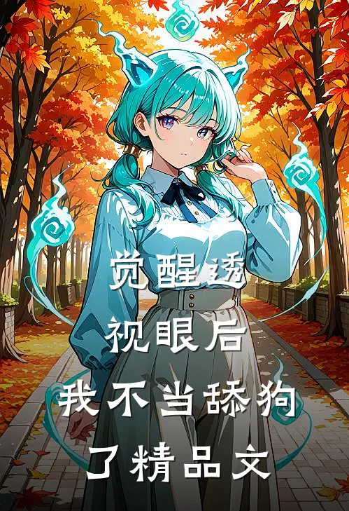 觉醒透视眼后，我不当舔狗了精品文