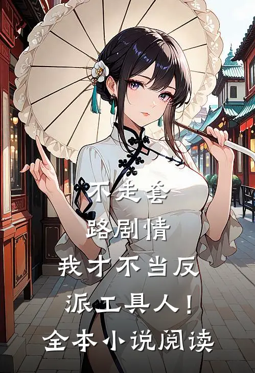 不走套路剧情，我才不当反派工具人！全本小说阅读