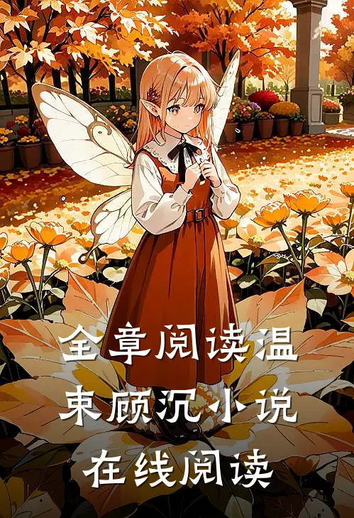 全章阅读温束顾沉小说在线阅读