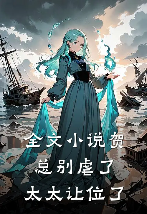 全文贺总别虐了,太太让位了