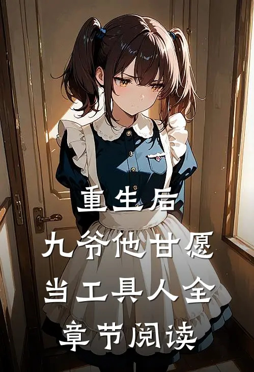 重生后，九爷他甘愿当工具人全章节阅读