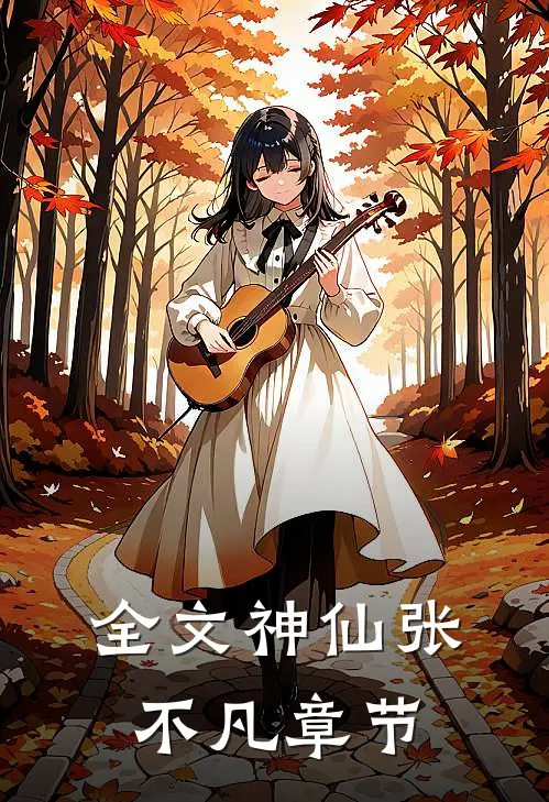 全文神仙张不凡章节