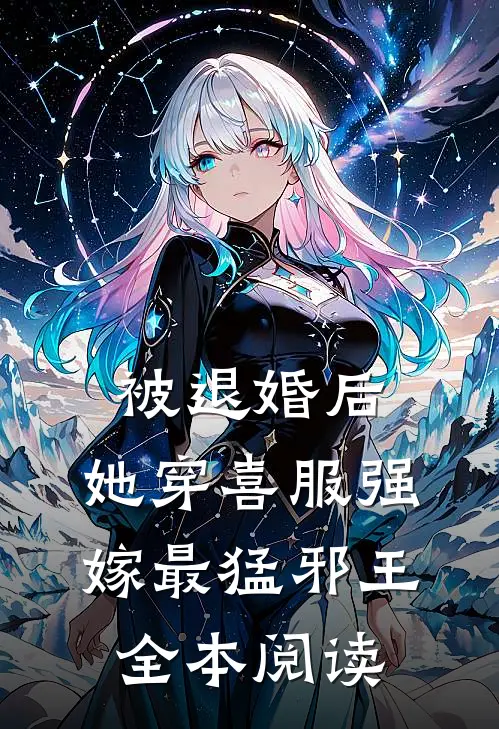 被退婚后，她穿喜服强嫁最猛邪王全本阅读