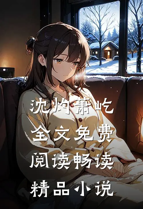 沈灼萧屹全文免费阅读畅读精品小说