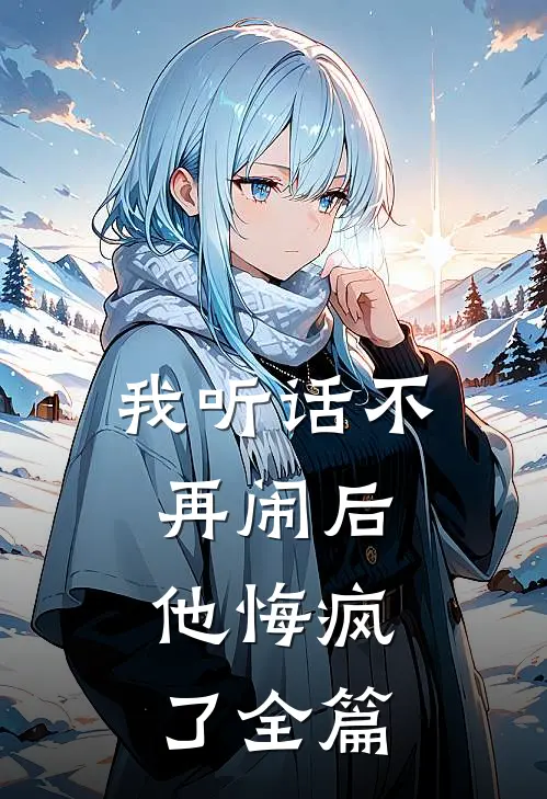 我听话不再闹后,他悔疯了全篇免费阅读
