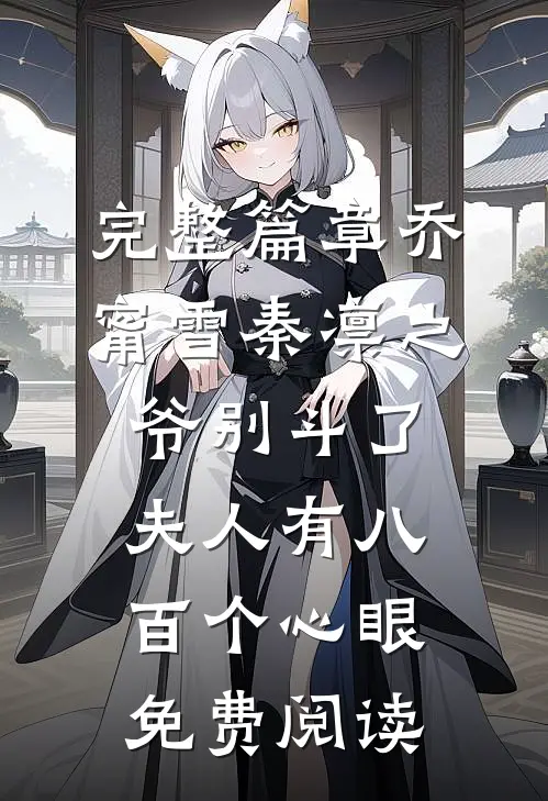 完整篇章乔甯雪秦凛之爷别斗了夫人有八百个心眼免费阅读