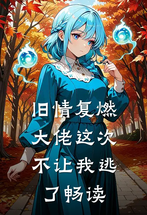 旧情复燃,大佬这次不让我逃了畅读全文