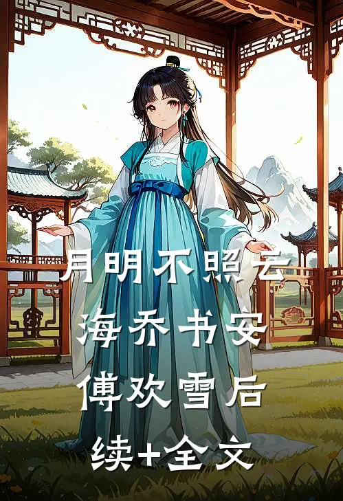 月明不照云海乔书安傅欢雪后续+全文