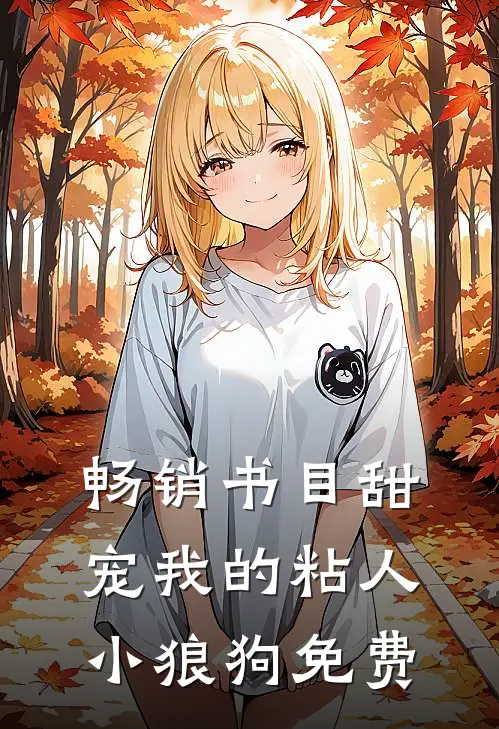 畅销书目甜宠我的粘人小狼狗免费