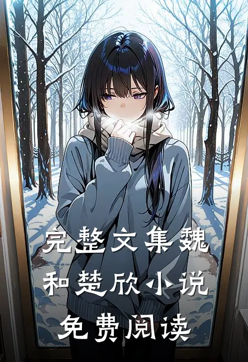 完整文集魏和楚欣小说免费阅读