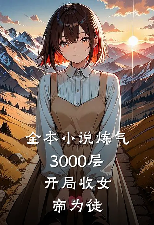 全本小说炼气3000层，开局收女帝为徒