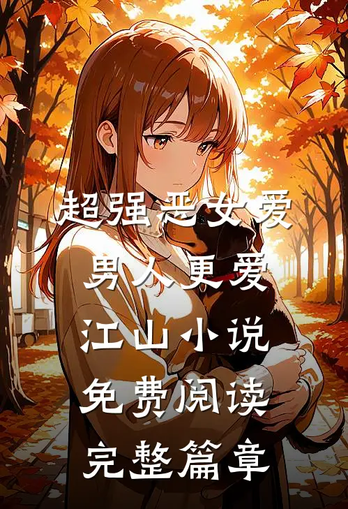 超强恶女爱男人更爱江山小说免费阅读完整篇章