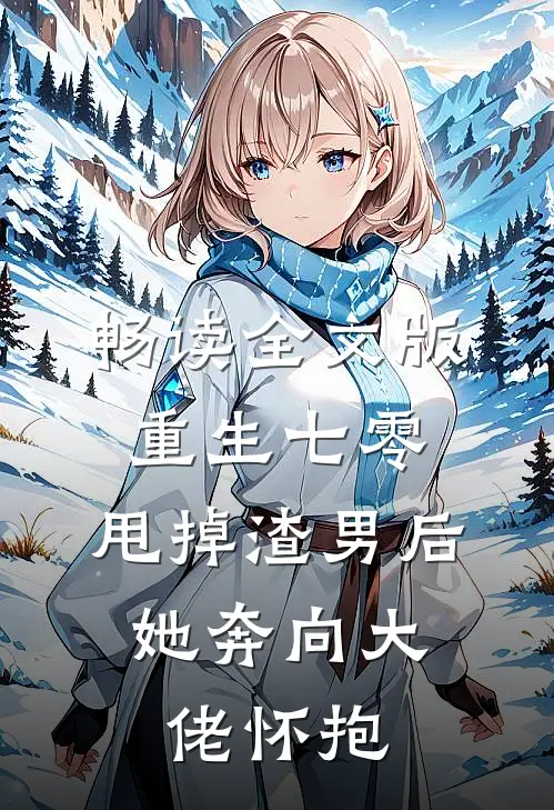 畅读全文版重生七零:甩掉渣男后,她奔向大佬怀抱