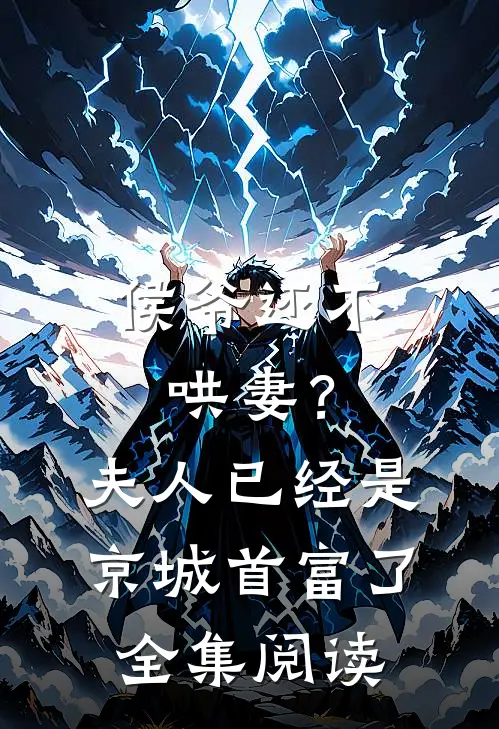 侯爷还不哄妻?夫人已经是京城首富了全集阅读