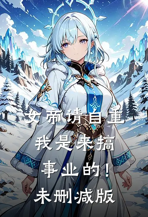 女帝请自重,我是来搞事业的!未删减版在线观看