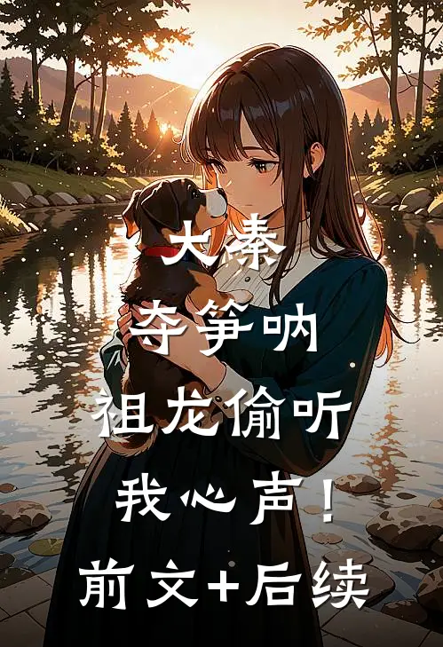 大秦：夺笋呐，祖龙偷听我心声！前文+后续