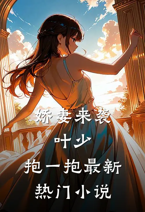 娇妻来袭：叶少，抱一抱最新热门小说