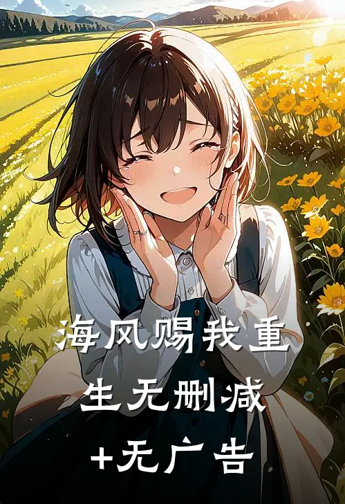 海风赐我重生无删减+无广告