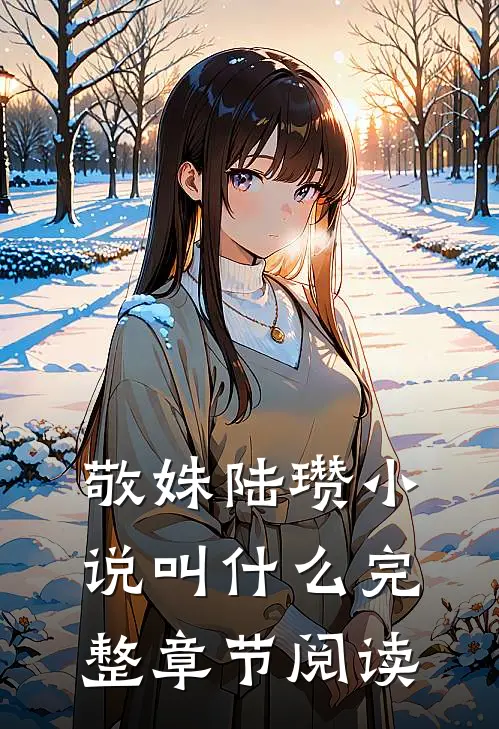 敬姝陆瓒小说叫什么完整章节阅读