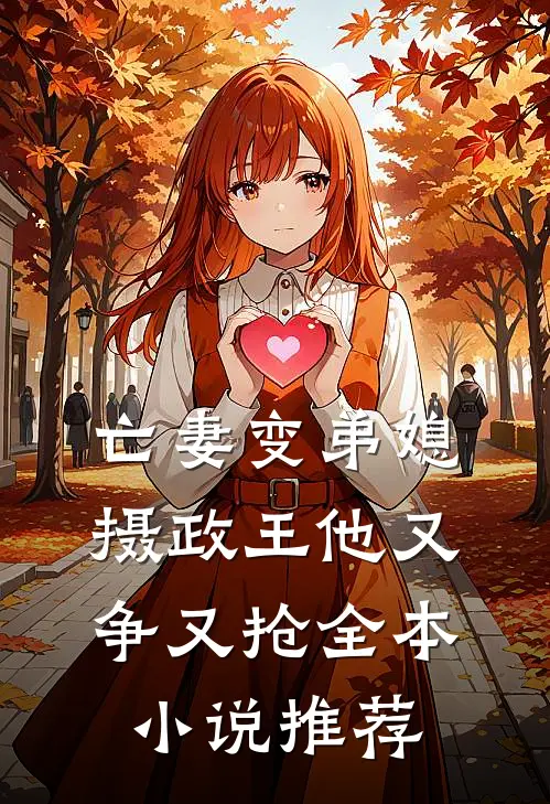 亡妻变弟媳,摄政王他又争又抢全本推荐阅读
