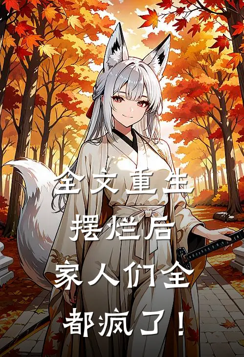 全文重生摆烂后，家人们全都疯了！