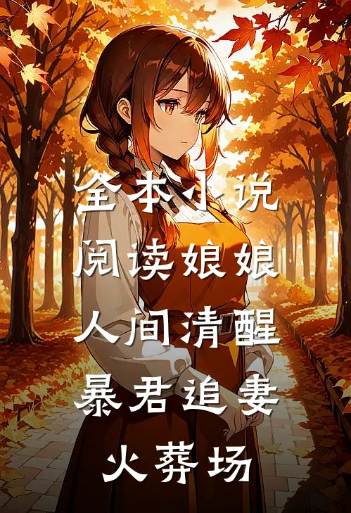 全本小说阅读娘娘人间清醒，暴君追妻火葬场