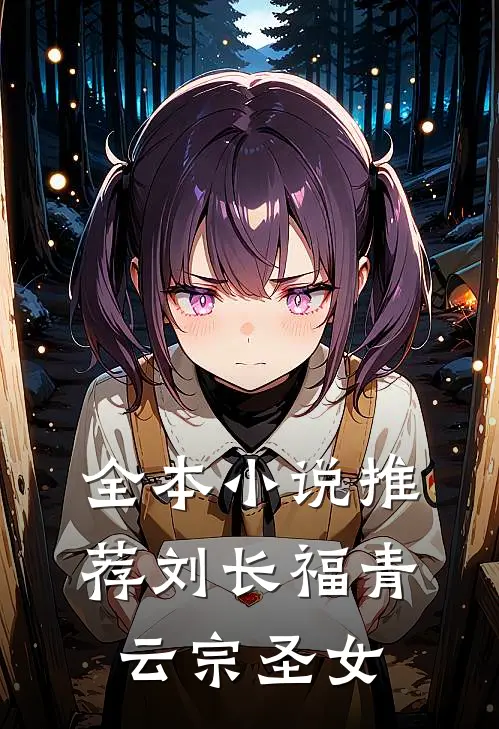 全本小说推荐刘长福青云宗圣女