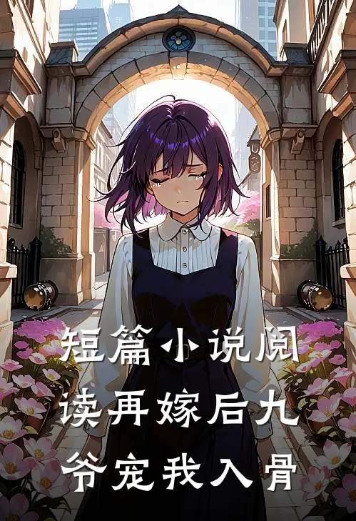 短篇小说阅读再嫁后九爷宠我入骨