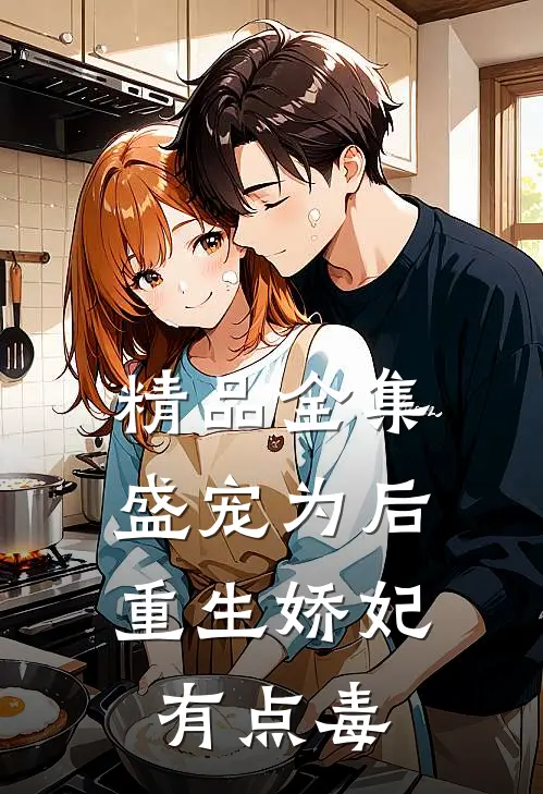 精品全集盛宠为后:重生娇妃有点毒