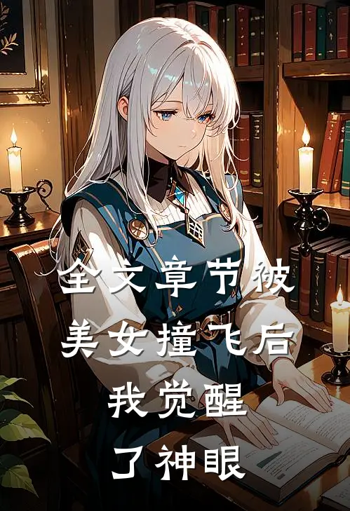 全文章节被美女撞飞后，我觉醒了神眼
