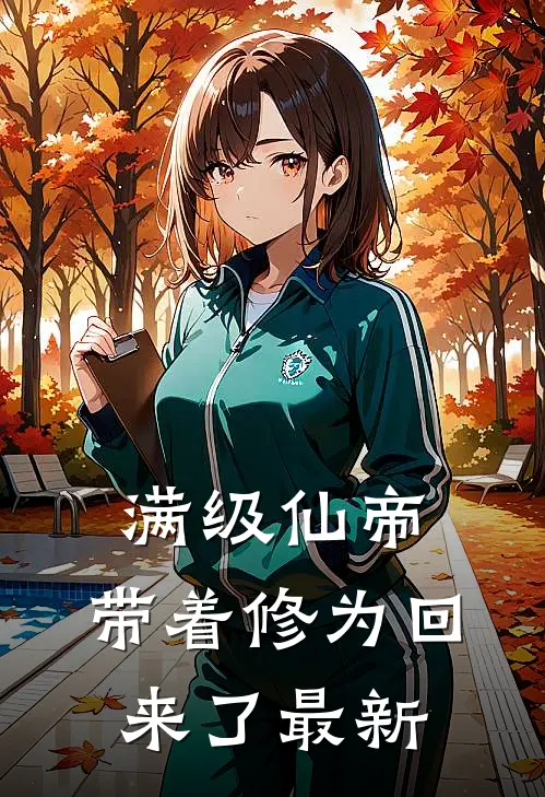 满级仙帝，带着修为回来了最新