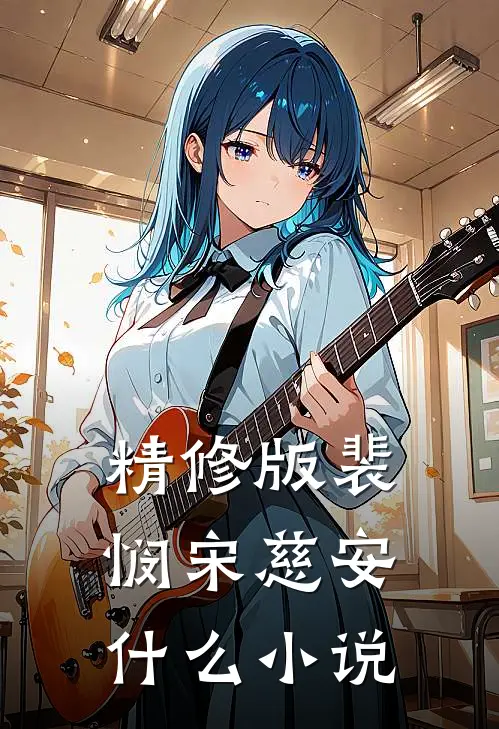 精修版裴悯宋慈安什么小说