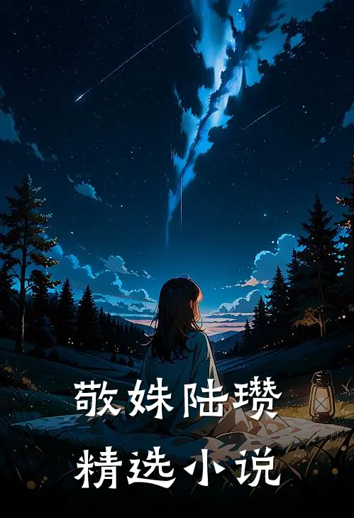 敬姝陆瓒精选小说