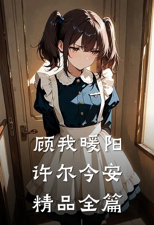 顾我暖阳许尔今安精品全篇