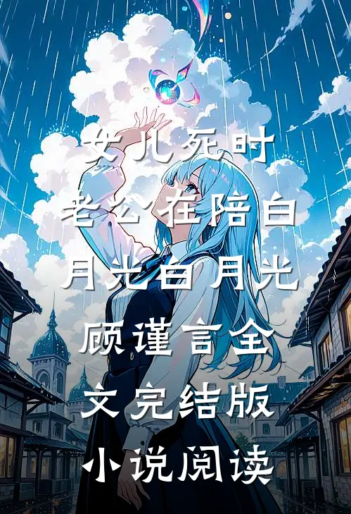 女儿死时，老公在陪白月光白月光顾谨言全文完结版小说阅读