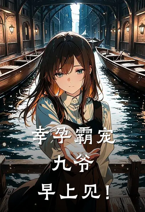 幸孕霸宠九爷,早上见!兰溪溪