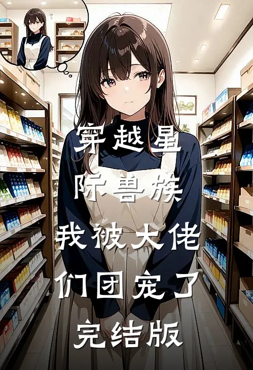 穿越星际兽族，我被大佬们团宠了完结版