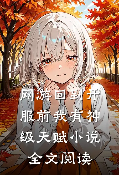 网游回到开服前我有神级天赋小说全文阅读