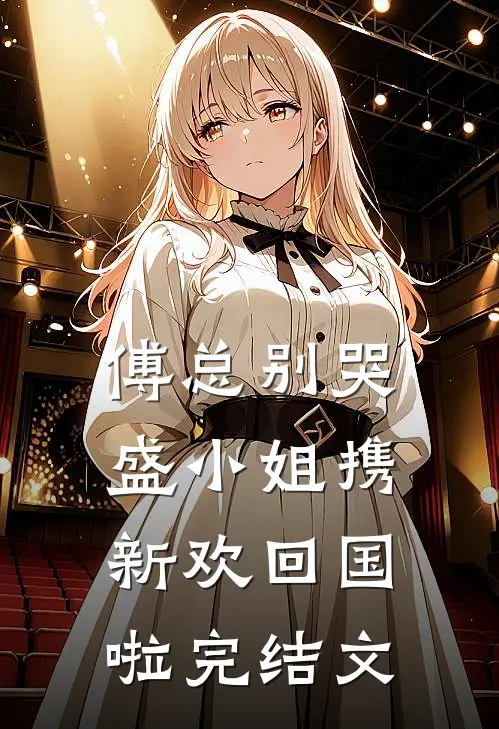 傅总别哭，盛小姐携新欢回国啦完结文