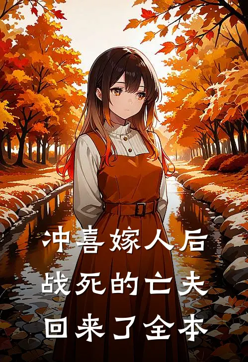 冲喜嫁人后,战死的亡夫回来了全本
