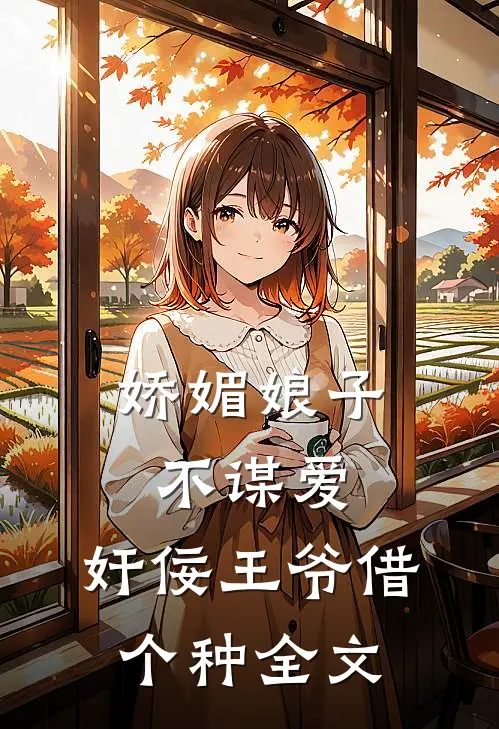 娇媚娘子不谋爱，奸佞王爷借个种全文