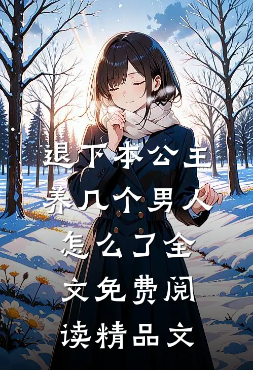退下本公主养几个男人怎么了全文免费阅读精品文