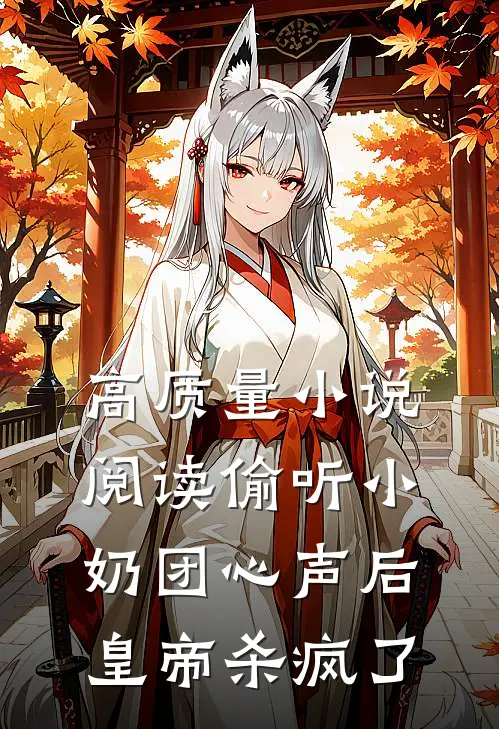 高质量小说阅读偷听小奶团心声后，皇帝杀疯了