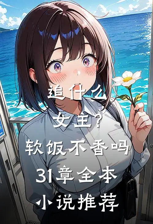 追女主?软饭不香吗,31章全本推荐