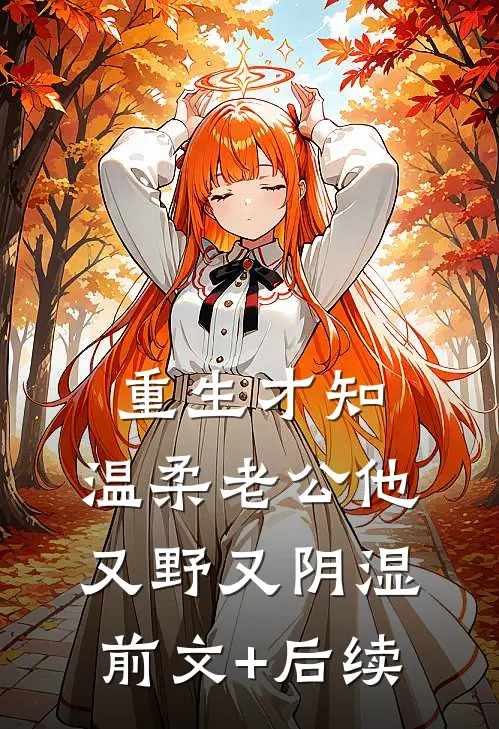 重生才知，温柔老公他又野又阴湿前文+后续