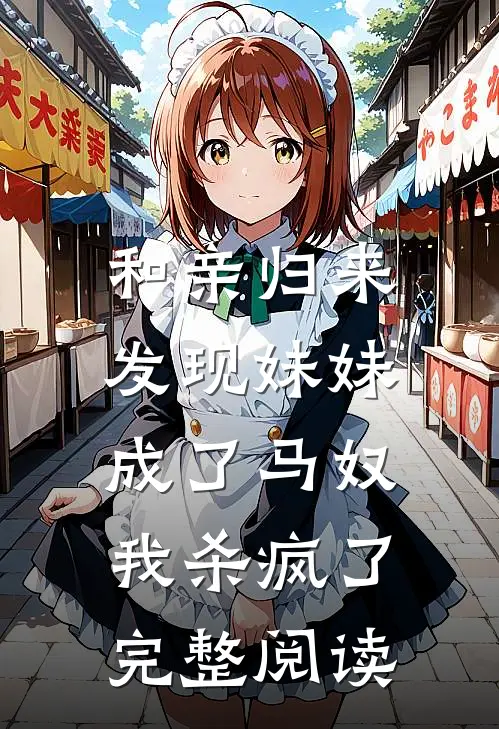 和亲归来发现妹妹成了马奴,我杀疯了完整阅读全文