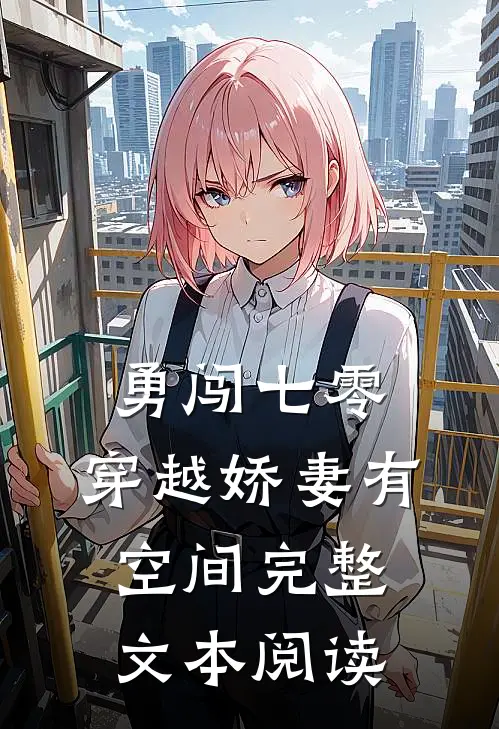 勇闯七零：穿越娇妻有空间完整文本阅读