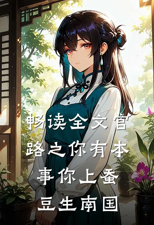 畅读全文官路之你有本事你上蚕豆生南国