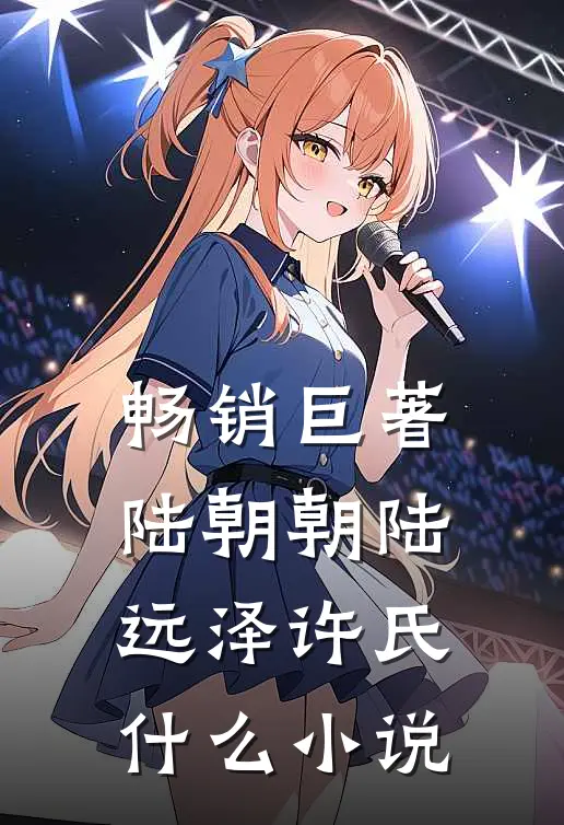 畅销巨著陆朝朝陆远泽许氏什么小说