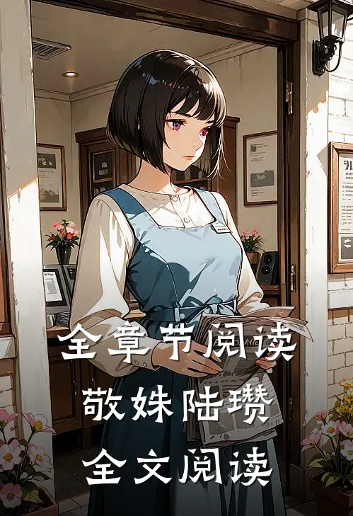 全章节阅读敬姝陆瓒全文阅读